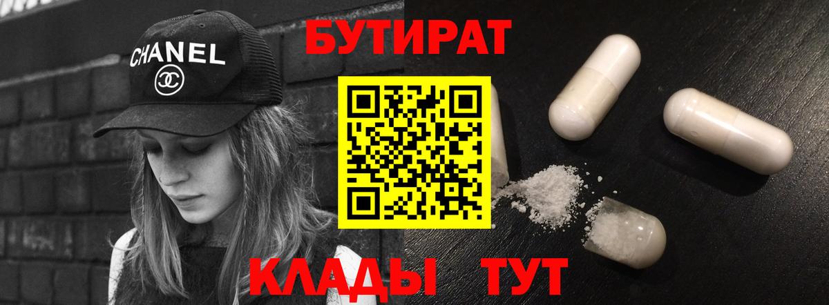 Бутират вода  БУТИРАТ  Шадринск  Вход с VPN 